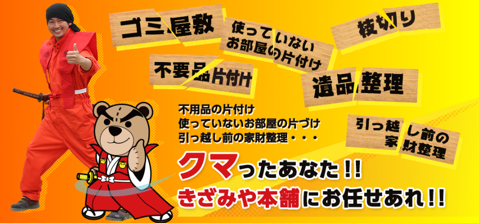 きざみ屋本舗（さいたま市の不用品回収 / 事業ゴミ定期回収）